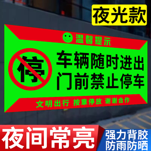 夜光车库门前禁止停车警示牌店面仓库门口区域请勿停车贴纸有车出入严禁停车标识贴私人车库车位禁停禁占标志