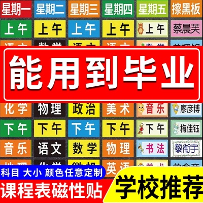 课程表磁吸贴反复使用可移动黑板贴姓名贴定制小学初中高中教室卡通防水课程表磁力贴黑板值日生磁力标签贴