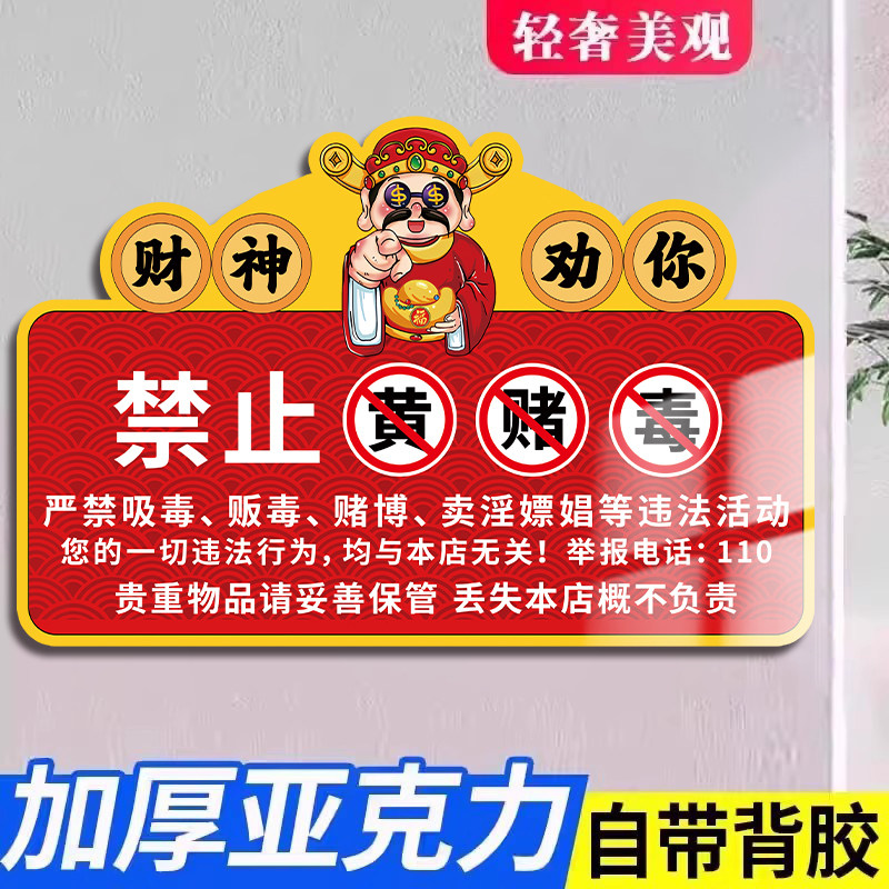 禁止黄赌毒标识标牌高清亚克力