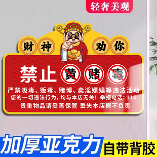 禁止黄赌毒标识标牌拒绝赌博三禁警示牌亚克力酒店客房严禁卖淫温馨提示贴纸宾馆KTV酒吧禁毒提醒警告标志贴