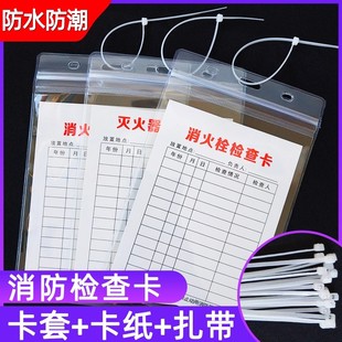 灭火器检查记录卡消防器材点检表消防栓登记卡消火栓消防箱月检表年检养护巡查维修记录标签标识牌双面可写
