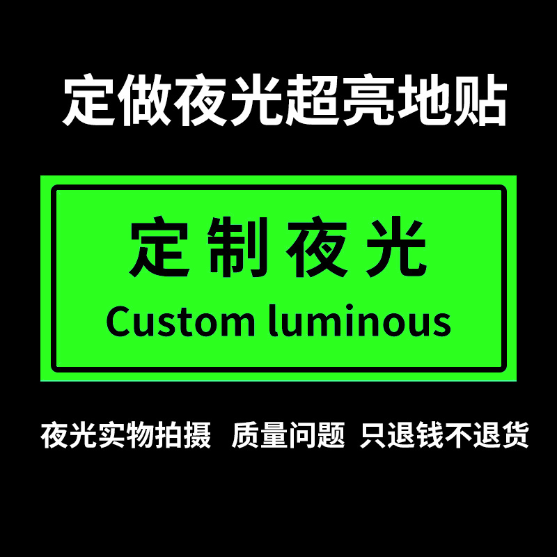 定制夜光自发光标识牌