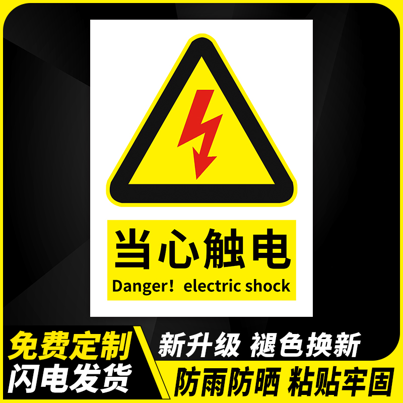 当心触电标识警示贴纸防触电标识