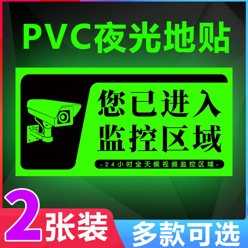 您已进入24小时视频监控区域夜光温馨提示防滑防水墙贴内有监控监控警示牌夜光膜内设监控标识牌荧光贴纸定制