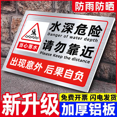 水深危险请勿靠近警示牌铝板