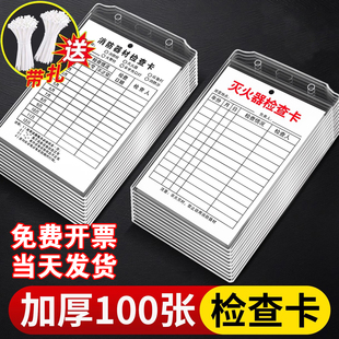 灭火器检查记录卡消防器材点检表消防栓登记卡消火栓消防箱月检表年检养护巡查维修记录标签标识牌双面可写