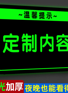 标识牌广告牌定制夜光亚克力logo小标牌指示牌家用开关贴温馨提示牌自发光展示牌店铺提示标语磁吸警示牌墙贴