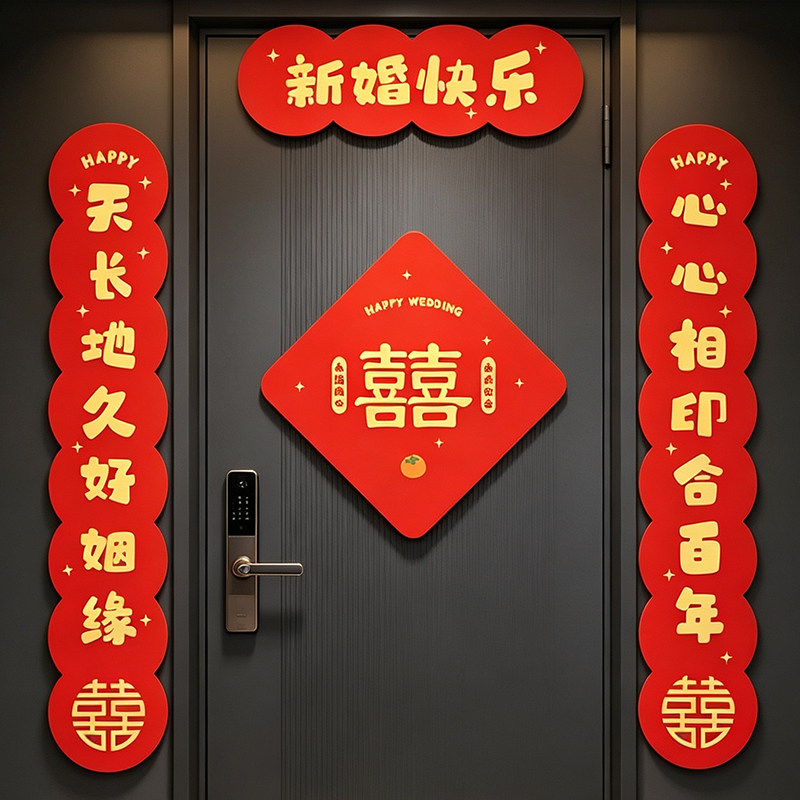 结婚对联男方大门入户门磁吸装饰图片