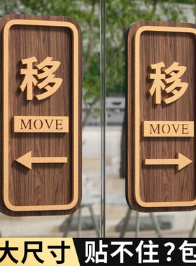 移字门贴推拉门贴提示牌玻璃门推拉指示牌酒店餐厅左移右移标志牌创意亚克力办公室开门提示牌个性标志牌子