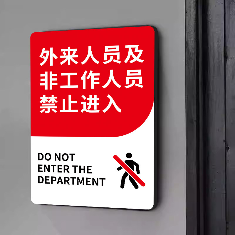 非工作人员禁止入内标识牌闲人免进提示牌办公区域非请勿进提示牌定制亚克力未经允许外来人员严禁入内标识贴