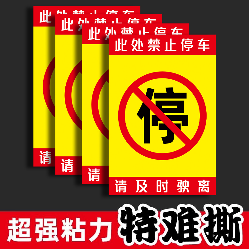 禁止停车贴纸难撕强力胶贴