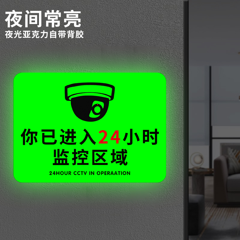 【新升级】监控警示牌夜光亚克力