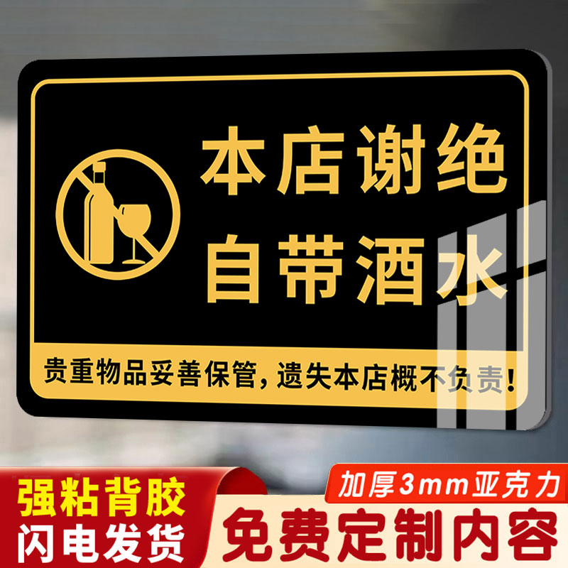 本店谢绝自带酒水提示牌禁止自带酒水亚克力警示牌自助餐厅禁止外带食