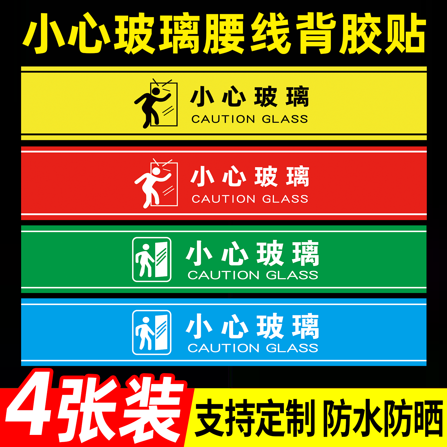 小心玻璃提示贴玻璃门腰线防撞条提示贴当心玻璃自粘装饰公司酒店推拉