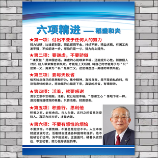 六项精进稻盛和夫企业文化墙励志标语公司文化墙贴企业工厂车间办公室名人激励加油制度贴纸挂牌装饰海报定制