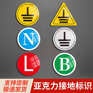 接地标识牌亚克力电力设备安全标志牌电源线火线零线配电箱相位火线零线接地圆形标贴工厂学校电源线接地贴
