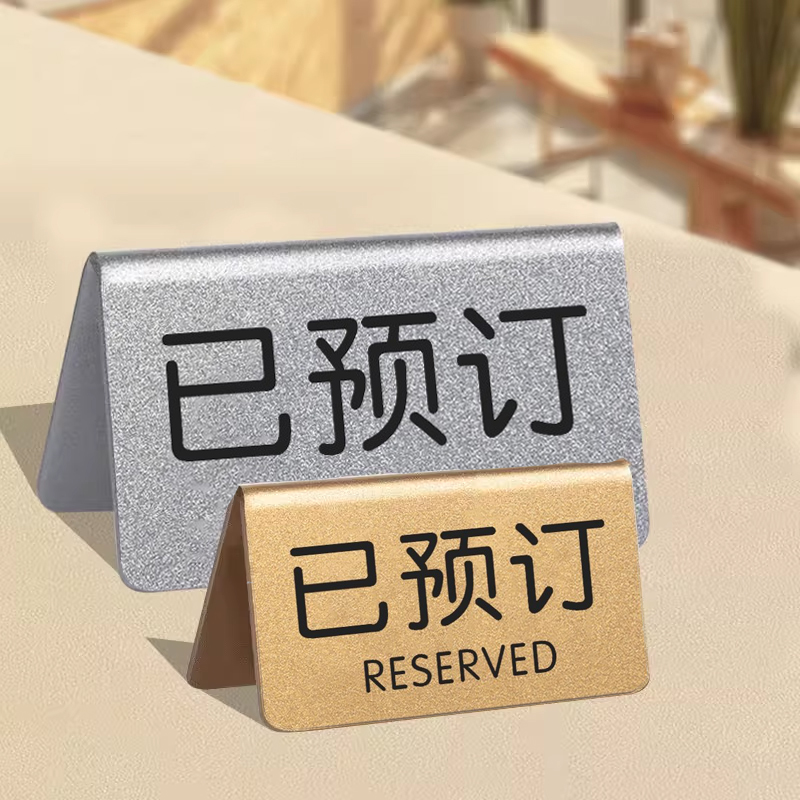 亚克力消费入座提示牌消费区