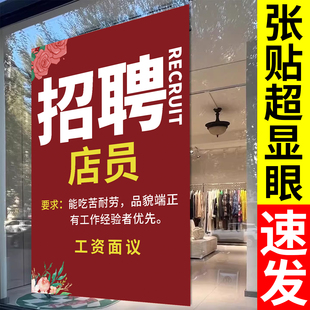 招聘广告贴纸招工海报定制作企业公司工厂酒吧店铺公告牌宣传贴墙信息定制服装店餐厅招聘服务员招聘玻璃贴