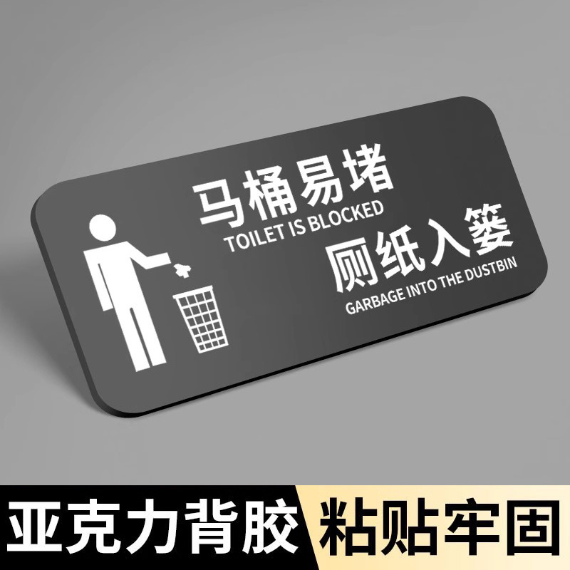马桶易堵厕纸入篓厕所标识牌