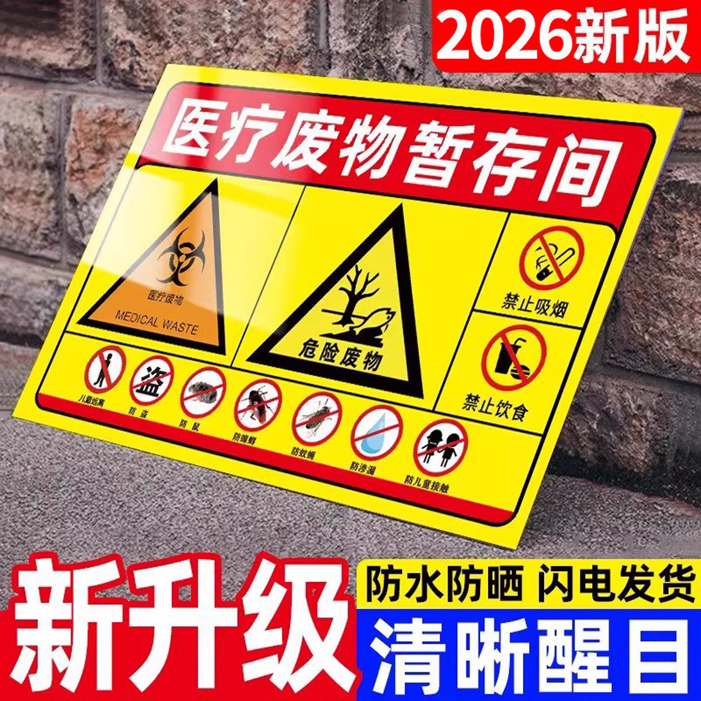 医疗废物暂存间标识医疗废物标贴