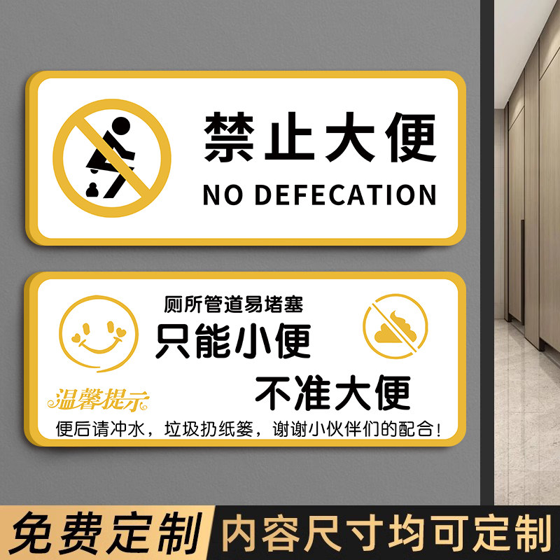 禁止大便提示牌亚克力