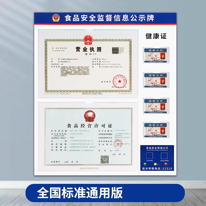 食品安全信息公示栏营业执照框架