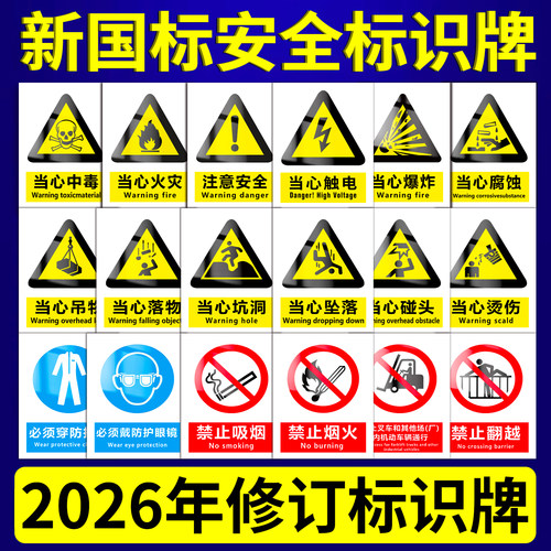 【2026年】新国标安全标识牌