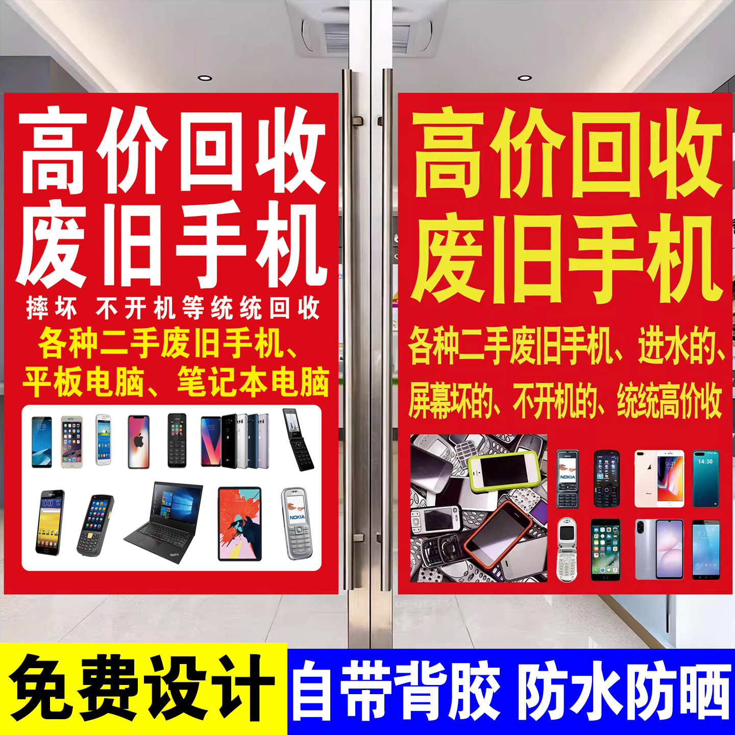 高价回收废旧手机广告牌户外贴纸回收数码相机烂手机自粘贴纸海报