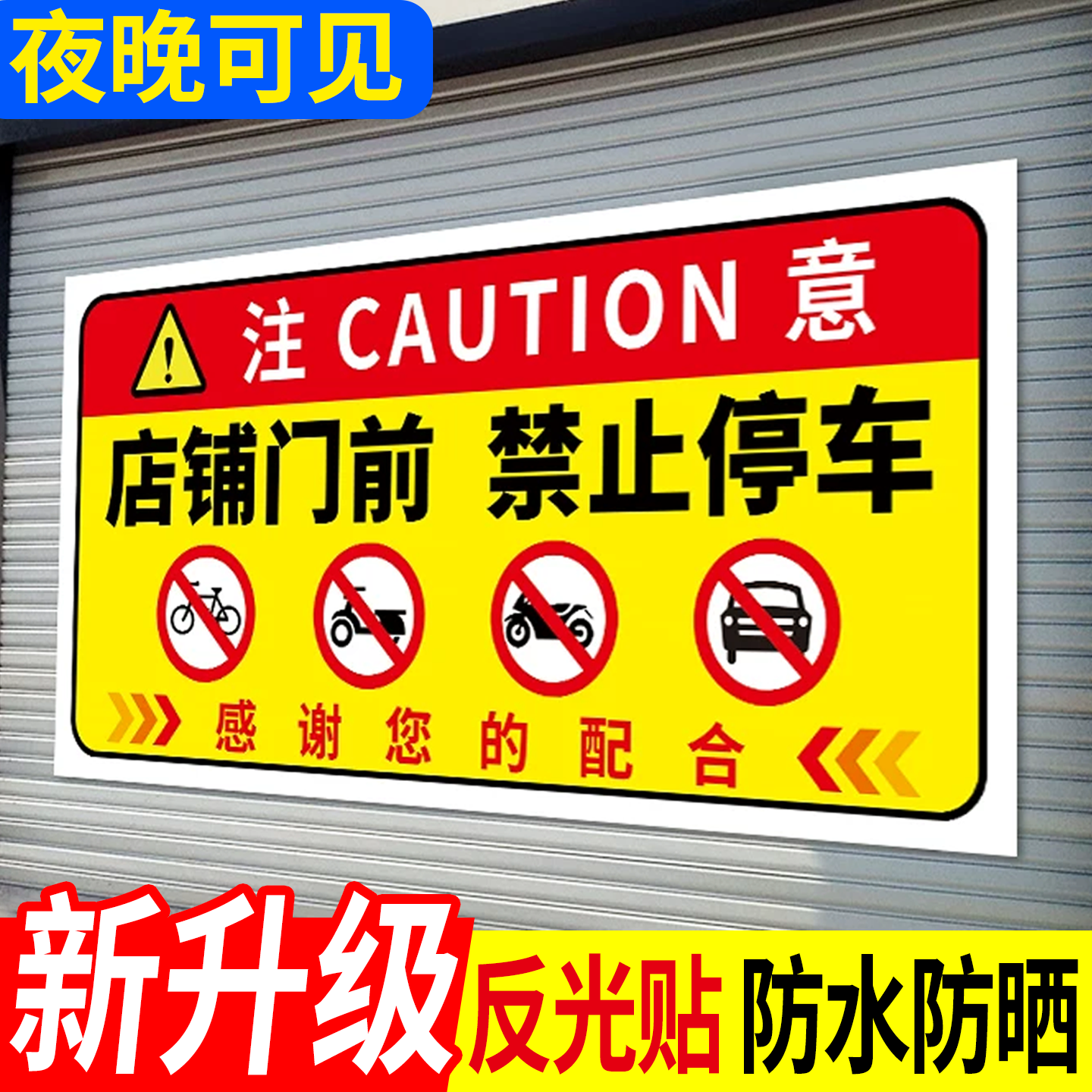 禁止停车警示牌店铺门前禁止停车警示牌内有车辆随时出入反光贴纸车库卷帘门仓库门前请勿停车禁停温馨提示牌