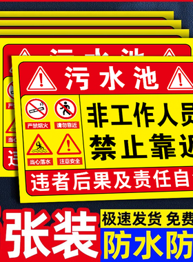 污水池非工作人员禁止靠近标识牌有限空间警示养殖场沼气处理站化粪池严禁烟火注意安全当心落水告知贴纸定制