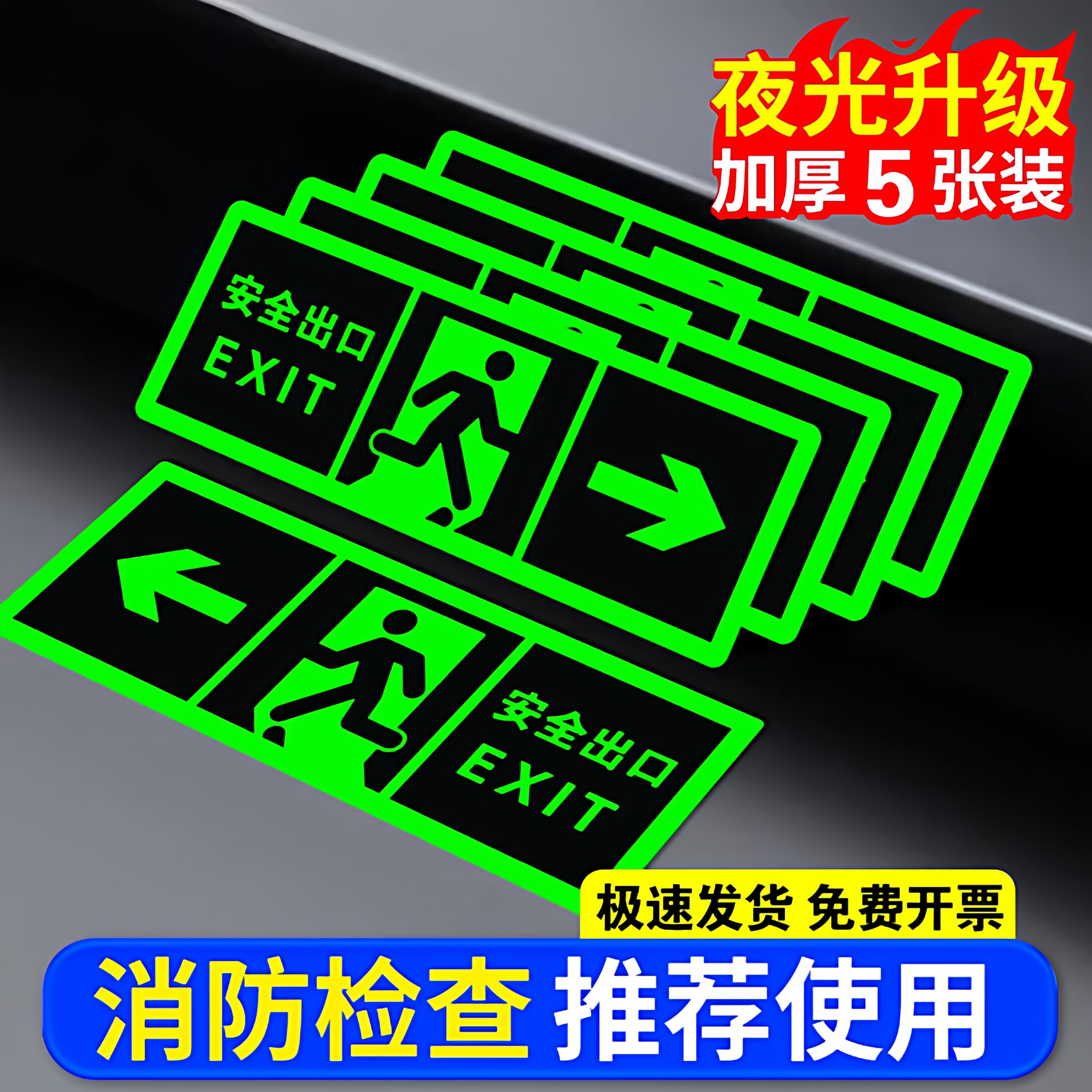安全出口指示牌夜光墙贴地贴楼梯通道疏散应急紧急逃生标志消防标识标