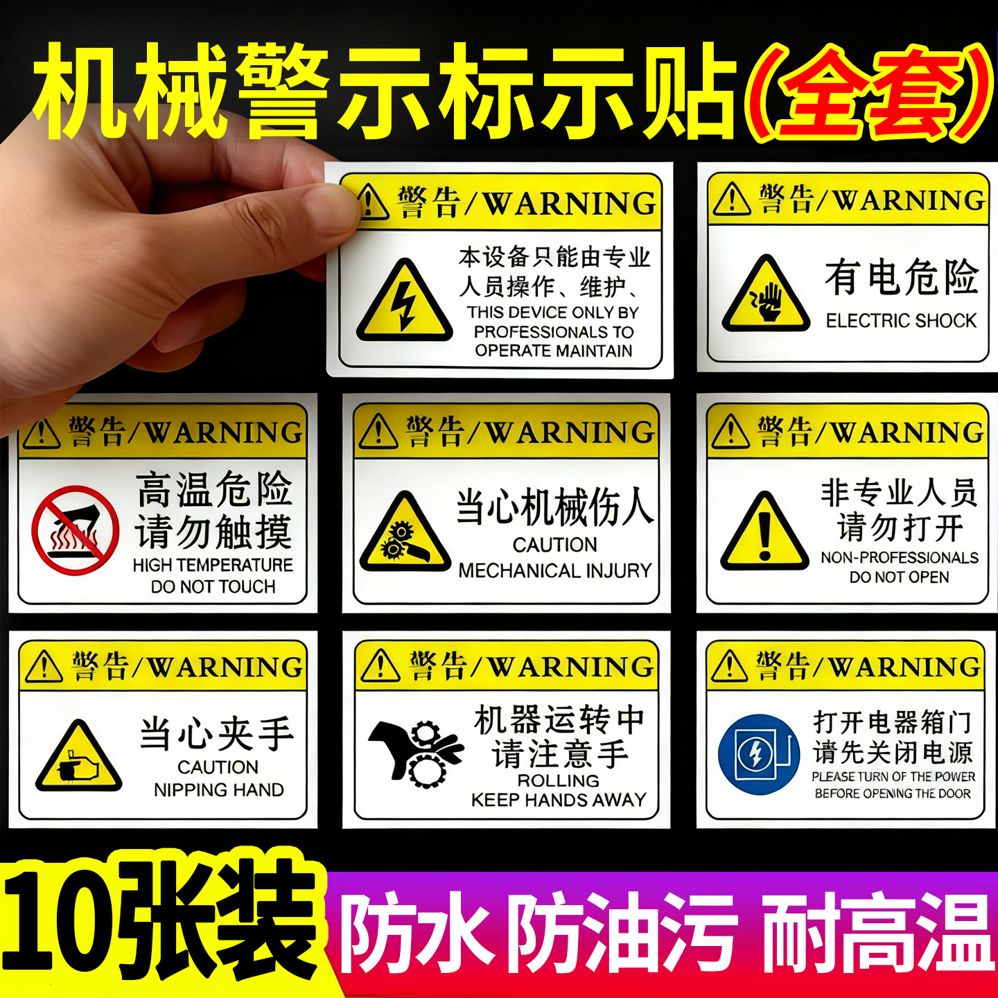 机械设备安全电箱标识贴有电危险