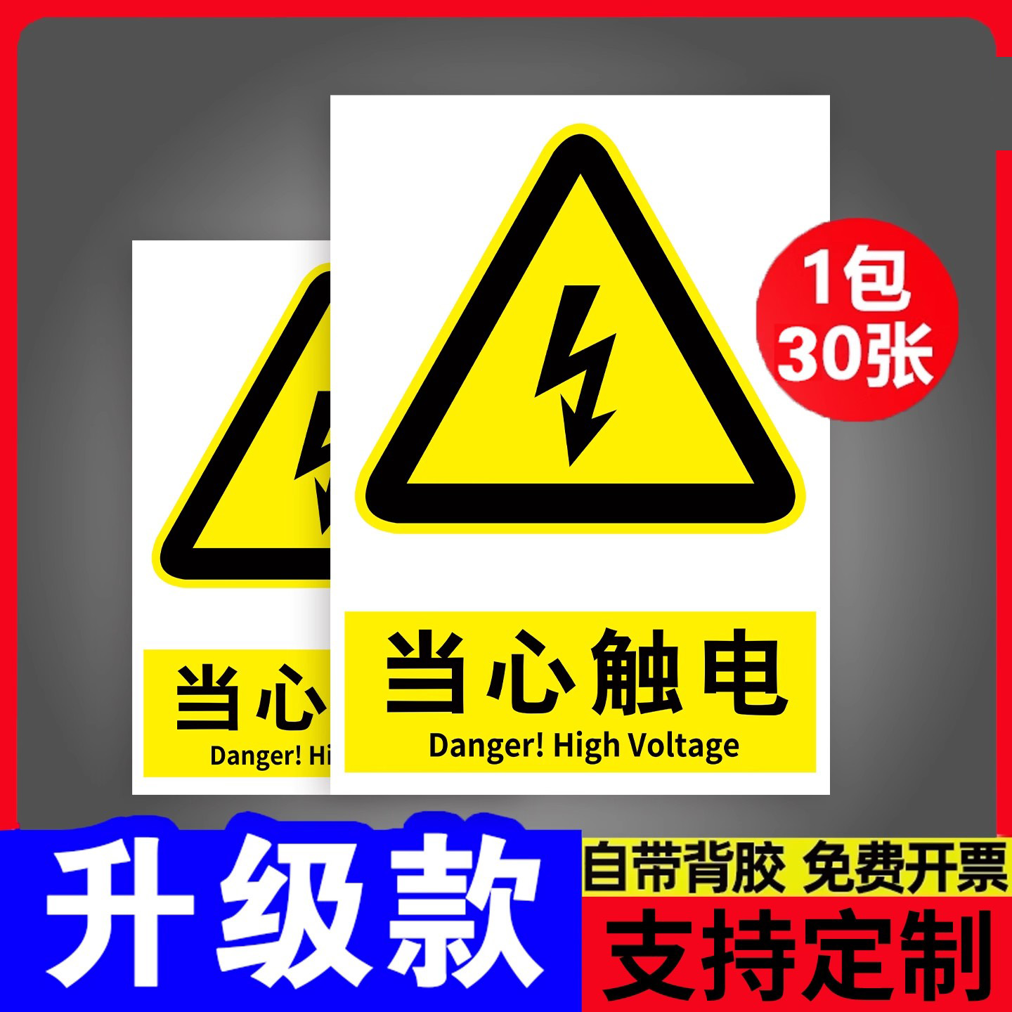 【10张特惠】当心触电标识贴