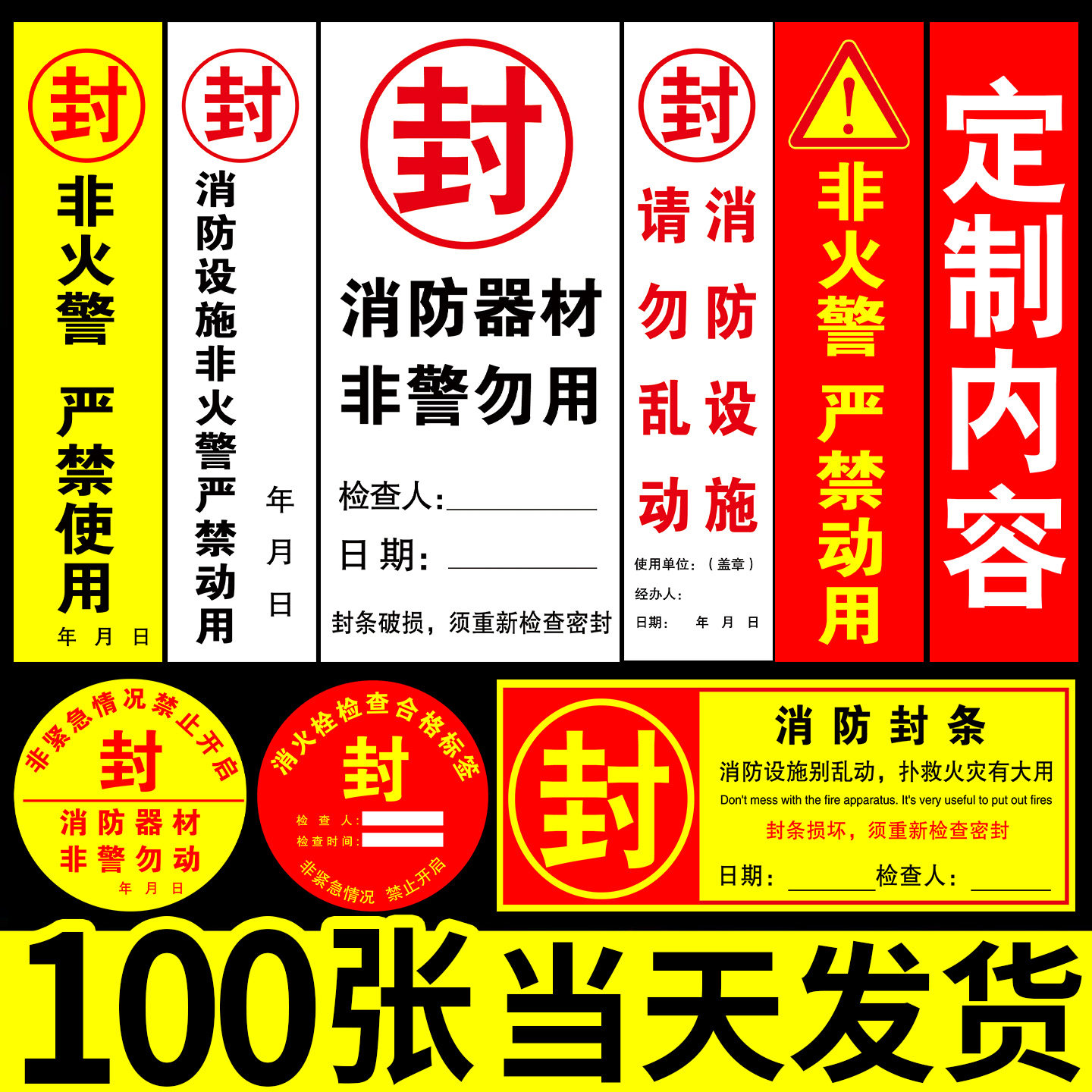 消防栓封条贴纸定制消火栓消防箱封条不干胶专用封条日期灭火器年检标