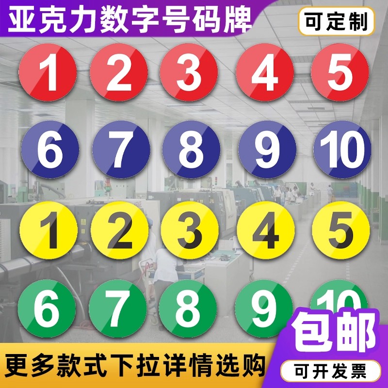 亚克力数字牌号码牌定制