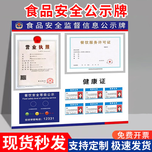 餐饮服务食品安全信息公示栏许可