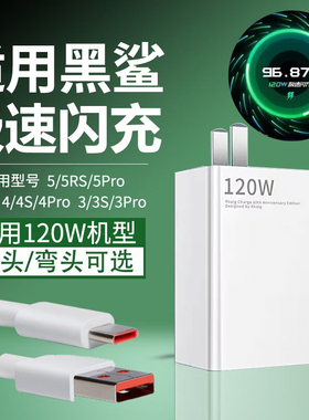 适用黑鲨5/4/3充电器适用120W极速闪充5Pro闪充头4Pro/3Pro手机插头5RS充电头4S/3S快充套装长直头弯头数据线
