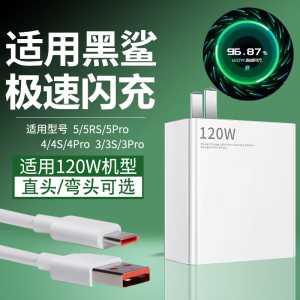 适用黑鲨5/4/3充电器适用120W极速闪充5Pro闪充头4Pro/3Pro手机插头5RS充电头4S/3S快充套装长直头弯头数据线