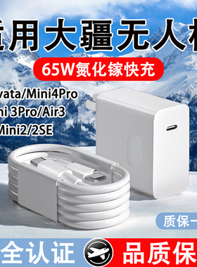 适用大疆无人机充电器65w快充DJIAvata/Mini4Pro/Mini 3Pro/Air 3/Mini2/2SE无人机充电头65瓦插头套装充电线
