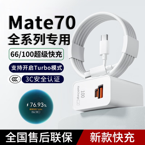 适用华为Mate70全系列超级快充