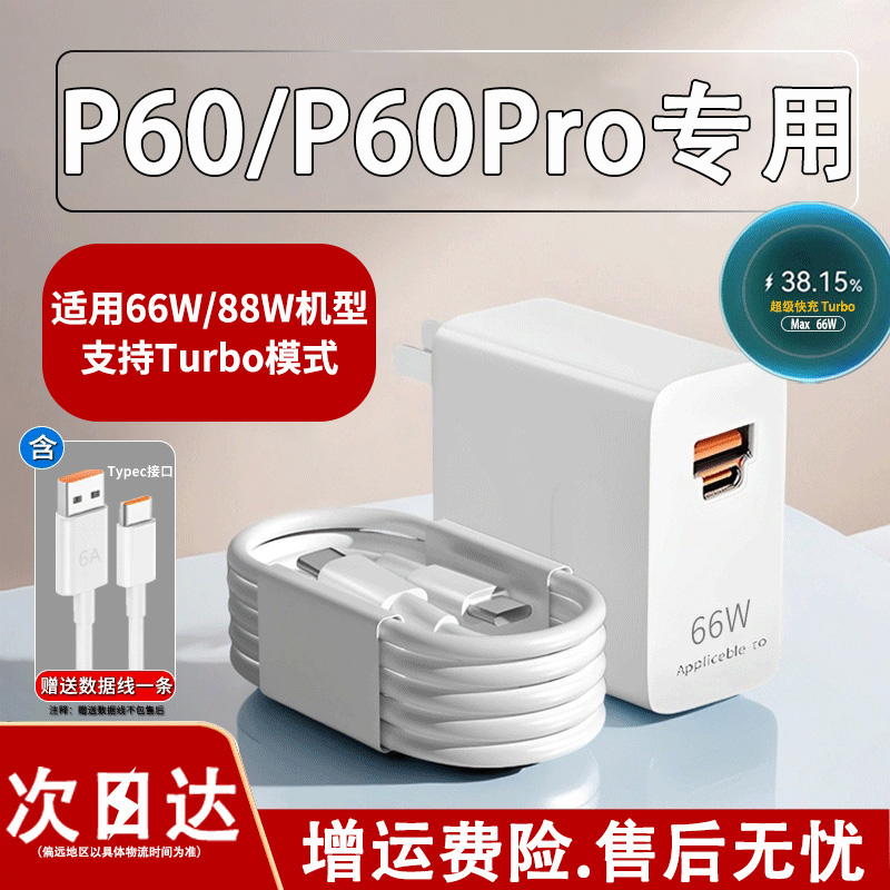 适用华为P60超级快充适用66w双口充电器p60Pro快充头88w手机插头p60Art版全能充电头套装加长双c快充6A数据线