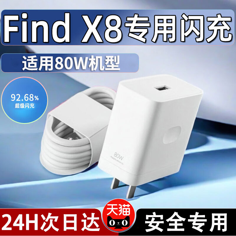 适用OPPOFindX8超级闪充适用80w充电器findx8Pro闪充头80瓦手机插头快充充电头新款原套装加长闪充数据线器
