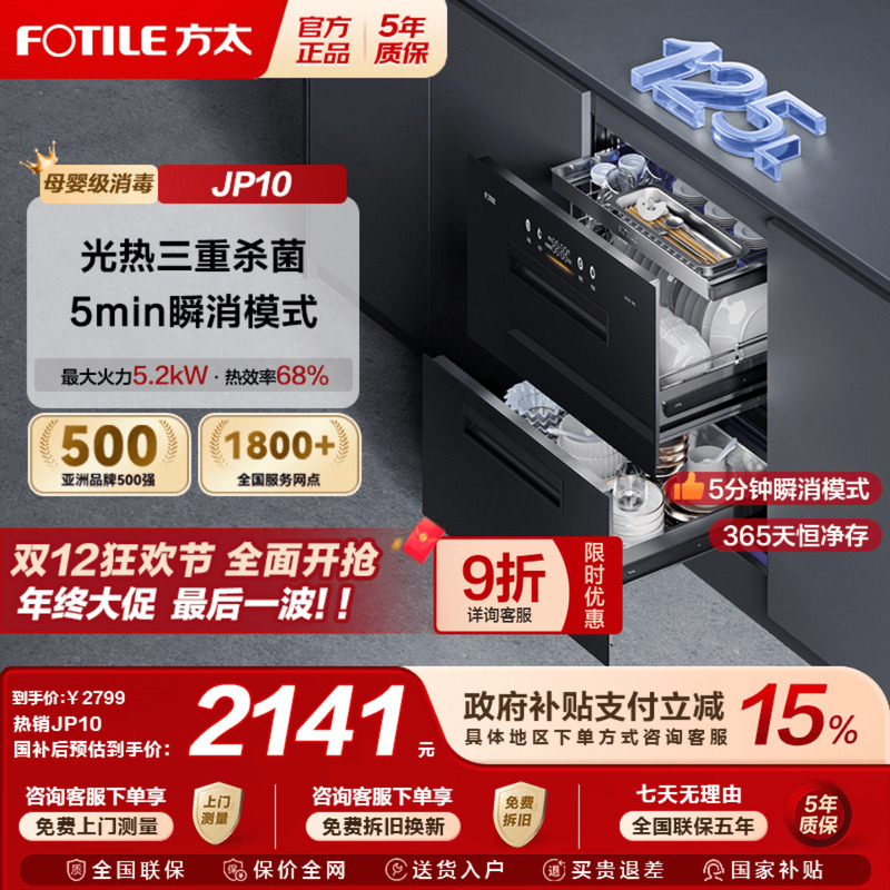 【国补立减15%】方太JP10消毒柜