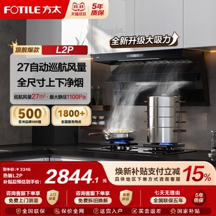 [新品]方太抽吸油烟机L2P顶侧双吸7字型变频家用厨房大吸力风量
