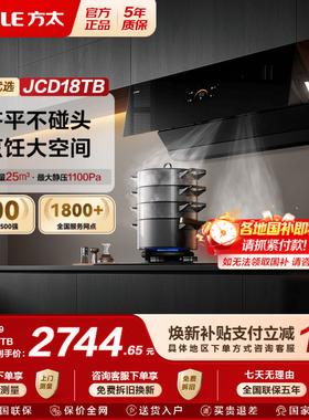 [新品]方太抽吸油烟机JCD18TB/TA-W以旧换新补贴变频侧吸式家用