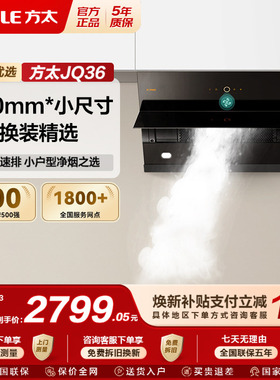 [专柜同款]方太JQ36抽油烟机家用厨房小尺寸瞬吸速排烟官方旗舰