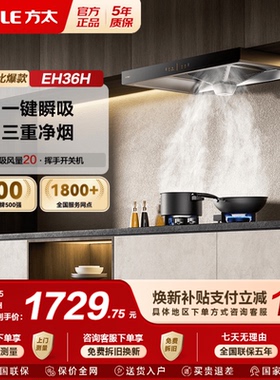 方太EH36H顶吸厨房家用抽油烟机欧式大吸力油烟机易清洁好打理
