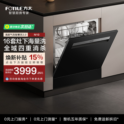 方太嵌入式洗碗机灶下N10家用