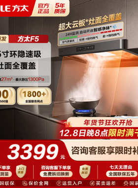 [新品]方太抽吸油烟机F5欧式家用厨房大吸力深腔近吸以旧换新补贴