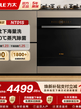 方太嵌入式洗碗机灶下NT01S全自动家用一体14套小型智能官方N1S